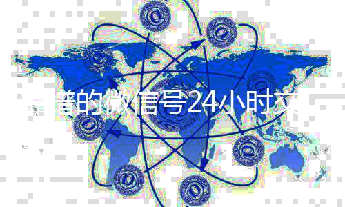 靠谱的微信号24小时24小时靠谱收微信平台交易平台（微信号24小时在线交易平台）